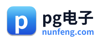 pg电子